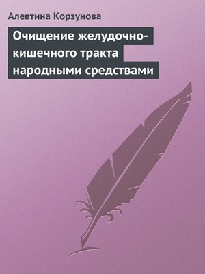 cover image of Очищение желудочно-кишечного тракта народными средствами